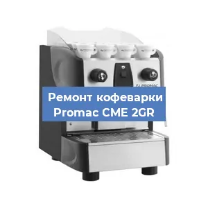 Чистка кофемашины Promac CME 2GR от кофейных масел в Тюмени